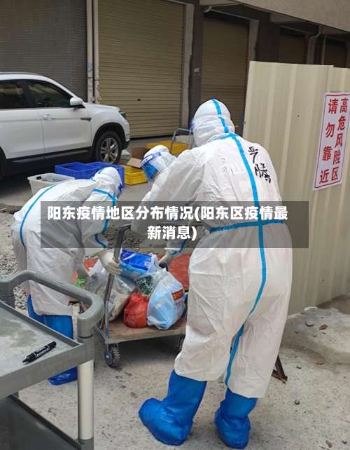 阳东疫情地区分布情况(阳东区疫情最新消息)-第2张图片