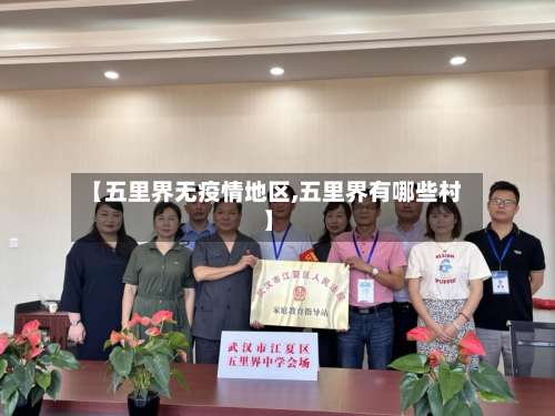 【五里界无疫情地区,五里界有哪些村】-第1张图片