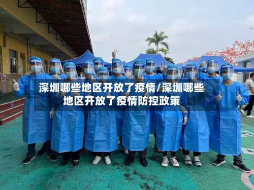 深圳哪些地区开放了疫情/深圳哪些地区开放了疫情防控政策-第2张图片
