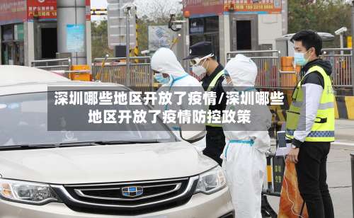 深圳哪些地区开放了疫情/深圳哪些地区开放了疫情防控政策-第3张图片