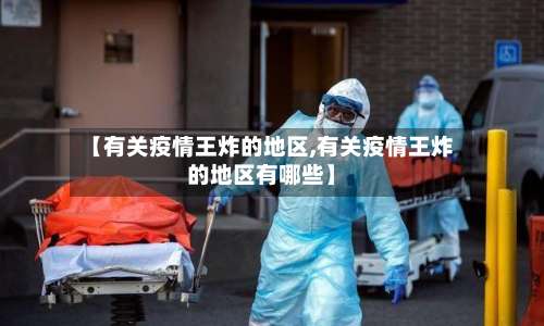 【有关疫情王炸的地区,有关疫情王炸的地区有哪些】-第2张图片