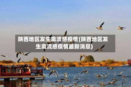 陕西地区发生禽流感疫情(陕西地区发生禽流感疫情最新消息)-第2张图片