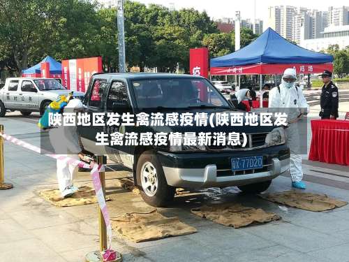 陕西地区发生禽流感疫情(陕西地区发生禽流感疫情最新消息)-第1张图片