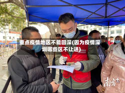重点疫情地区不能回深(因为疫情深圳哪些区不让进)-第1张图片