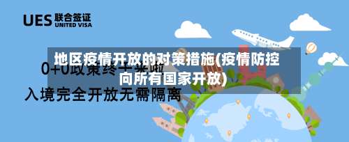 地区疫情开放的对策措施(疫情防控 向所有国家开放)-第3张图片