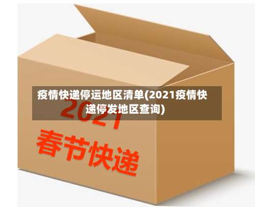 疫情快递停运地区清单(2021疫情快递停发地区查询)-第2张图片