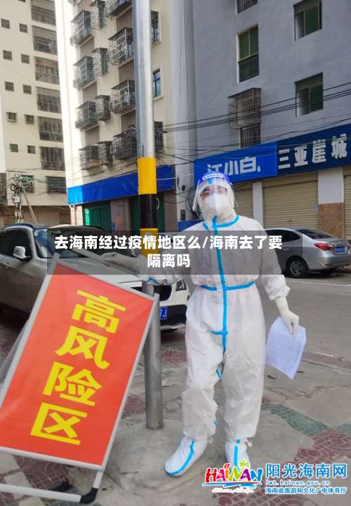 去海南经过疫情地区么/海南去了要隔离吗-第1张图片