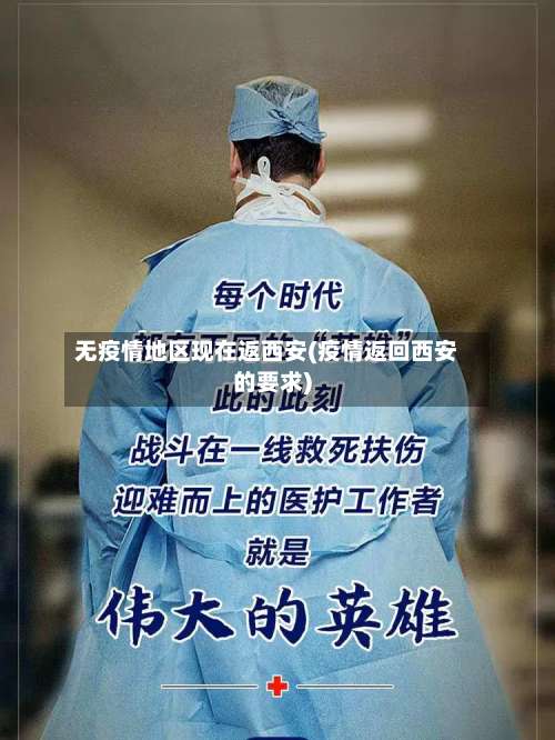 无疫情地区现在返西安(疫情返回西安的要求)-第2张图片