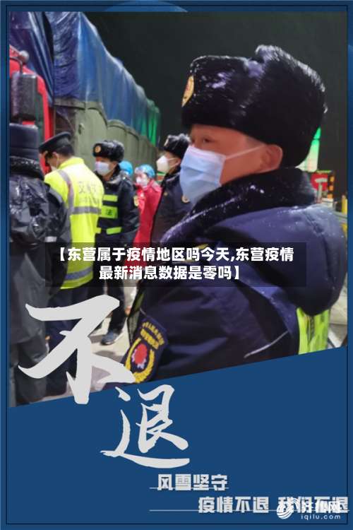 【东营属于疫情地区吗今天,东营疫情最新消息数据是零吗】-第1张图片