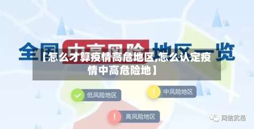 【怎么才算疫情高危地区,怎么认定疫情中高危险地】-第3张图片