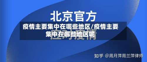 疫情主要集中在哪些地区/疫情主要集中在哪些地区呢-第2张图片