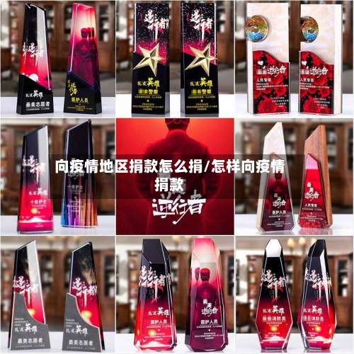 向疫情地区捐款怎么捐/怎样向疫情捐款-第2张图片