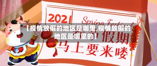 【疫情放假的地区是哪里,疫情放假的地区是哪里的】-第1张图片