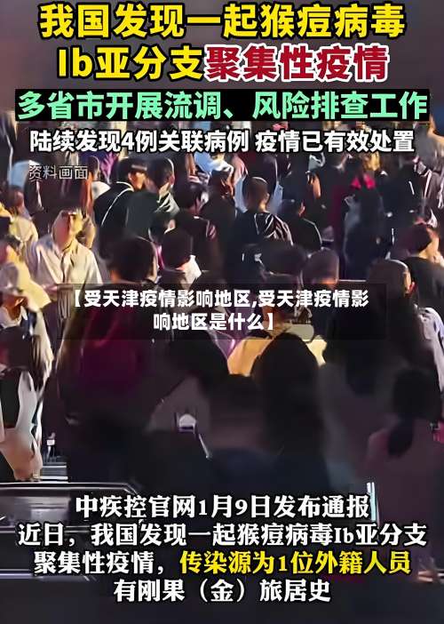 【受天津疫情影响地区,受天津疫情影响地区是什么】-第2张图片