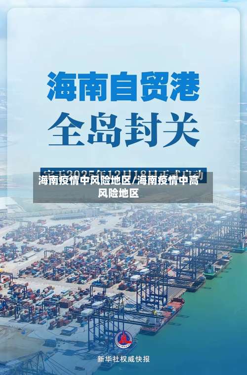 海南疫情中风险地区/海南疫情中高风险地区-第1张图片
