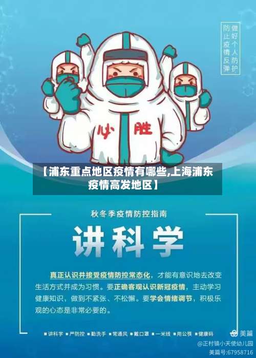 【浦东重点地区疫情有哪些,上海浦东疫情高发地区】-第3张图片