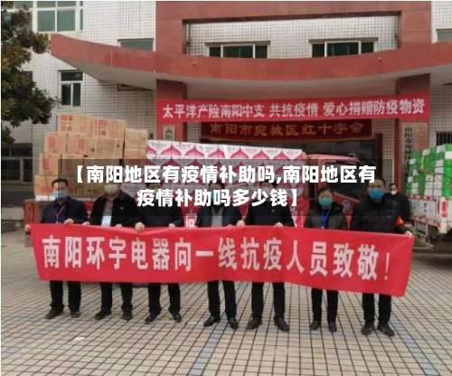 【南阳地区有疫情补助吗,南阳地区有疫情补助吗多少钱】-第1张图片