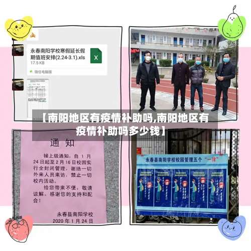【南阳地区有疫情补助吗,南阳地区有疫情补助吗多少钱】-第2张图片