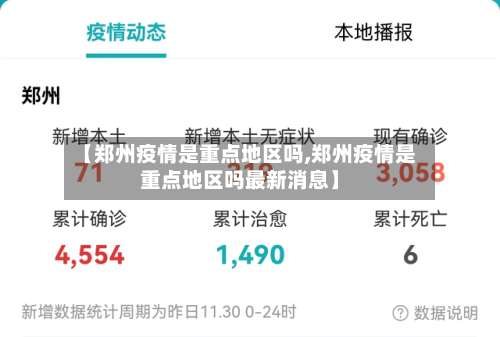 【郑州疫情是重点地区吗,郑州疫情是重点地区吗最新消息】-第1张图片