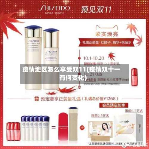 疫情地区怎么享受双11(疫情双十一有何变化)-第1张图片
