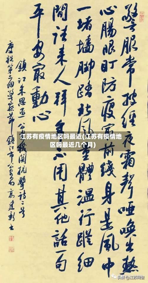 江苏有疫情地区吗最近(江苏有疫情地区吗最近几个月)-第2张图片