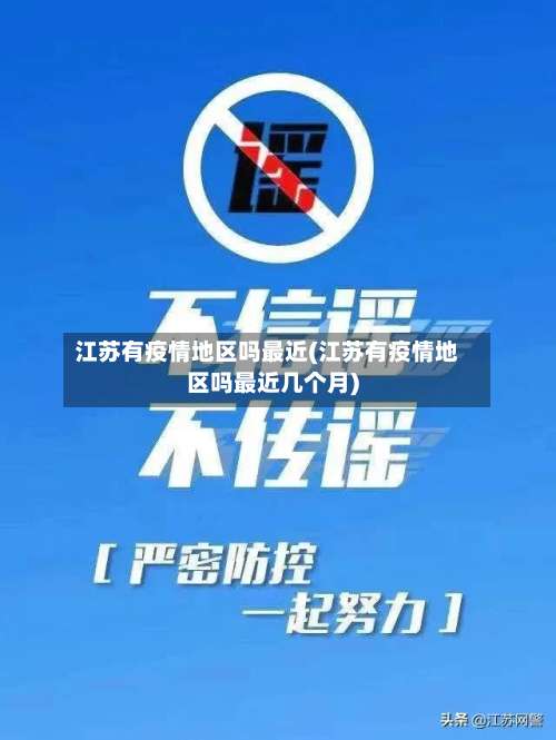江苏有疫情地区吗最近(江苏有疫情地区吗最近几个月)-第1张图片
