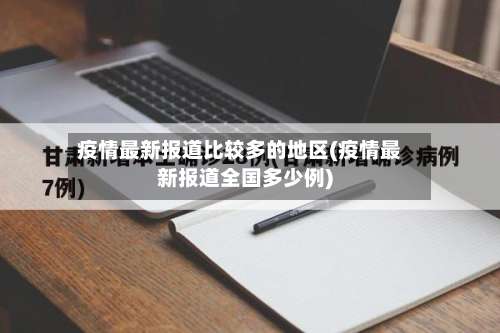 疫情最新报道比较多的地区(疫情最新报道全国多少例)-第1张图片