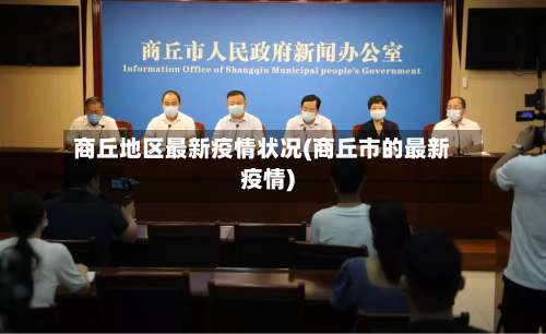 商丘地区最新疫情状况(商丘市的最新疫情)-第1张图片