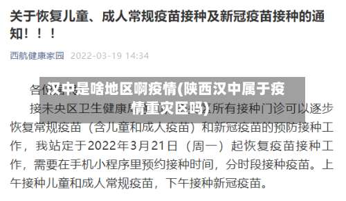 汉中是啥地区啊疫情(陕西汉中属于疫情重灾区吗)-第1张图片