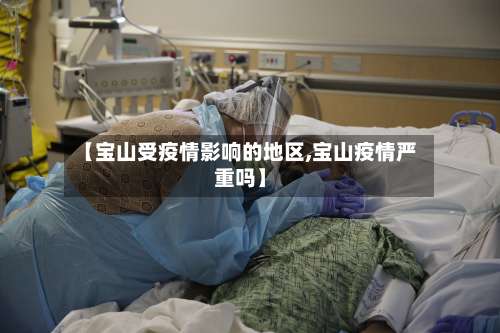 【宝山受疫情影响的地区,宝山疫情严重吗】-第2张图片