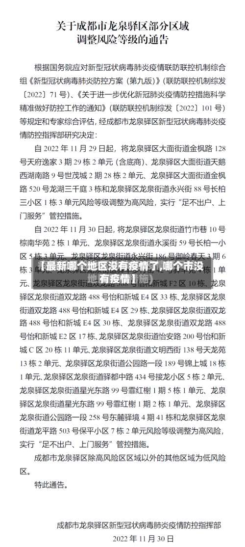 【最新哪个地区没有疫情了,哪个市没有疫情】-第1张图片