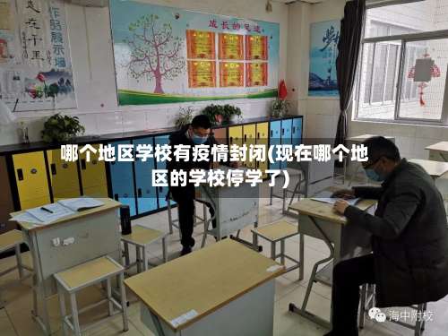 哪个地区学校有疫情封闭(现在哪个地区的学校停学了)-第3张图片