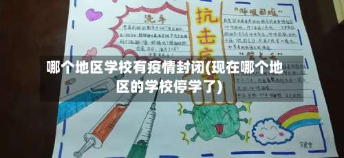 哪个地区学校有疫情封闭(现在哪个地区的学校停学了)-第2张图片