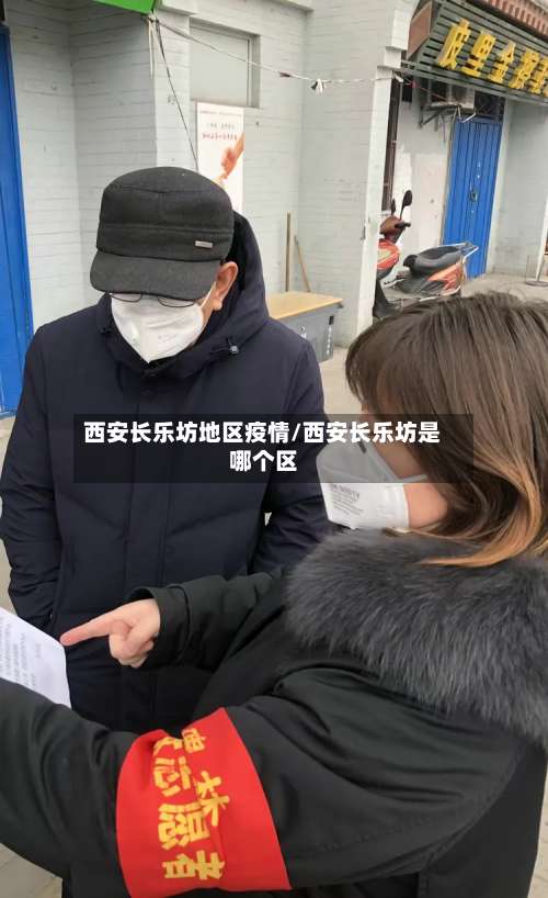 西安长乐坊地区疫情/西安长乐坊是哪个区-第1张图片