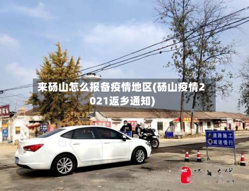 来砀山怎么报备疫情地区(砀山疫情2021返乡通知)-第1张图片