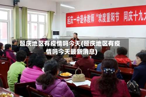 延庆地区有疫情吗今天(延庆地区有疫情吗今天最新消息)-第3张图片