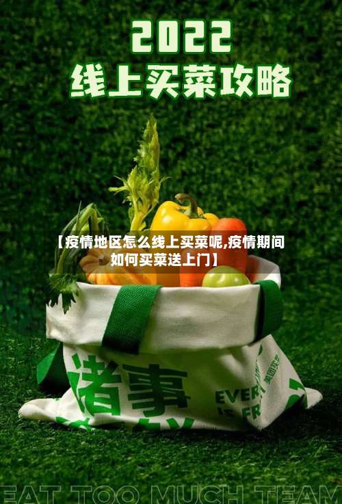 【疫情地区怎么线上买菜呢,疫情期间如何买菜送上门】-第1张图片