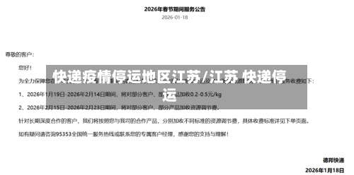 快递疫情停运地区江苏/江苏 快递停运-第2张图片