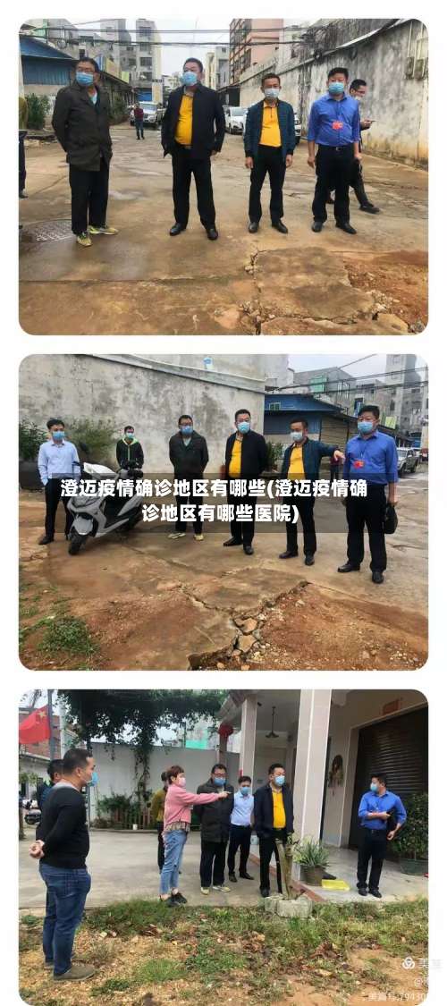 澄迈疫情确诊地区有哪些(澄迈疫情确诊地区有哪些医院)-第2张图片