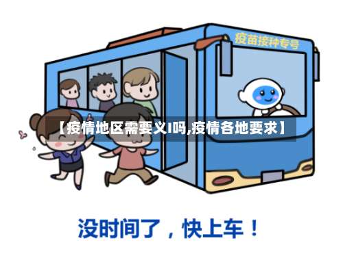 【疫情地区需要义I吗,疫情各地要求】-第2张图片