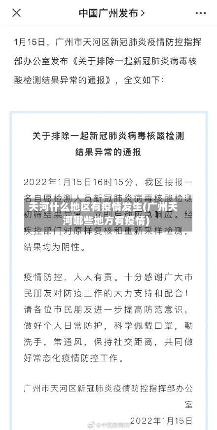天河什么地区有疫情发生(广州天河哪些地方有疫情)-第3张图片