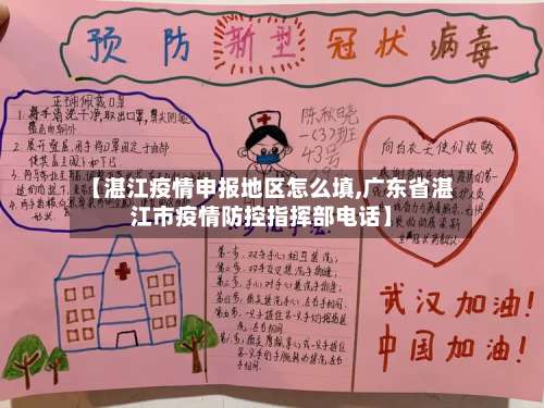 【湛江疫情申报地区怎么填,广东省湛江市疫情防控指挥部电话】-第3张图片