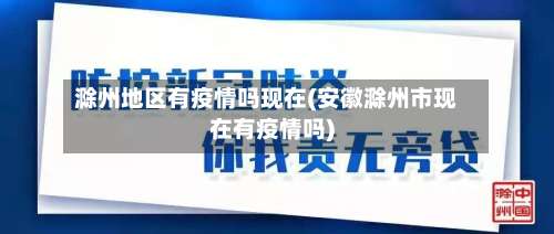 滁州地区有疫情吗现在(安徽滁州市现在有疫情吗)-第1张图片