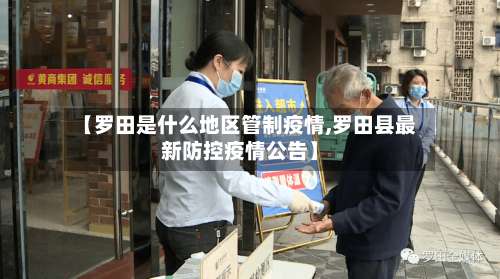 【罗田是什么地区管制疫情,罗田县最新防控疫情公告】-第3张图片