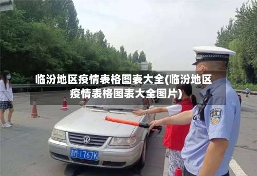 临汾地区疫情表格图表大全(临汾地区疫情表格图表大全图片)-第1张图片
