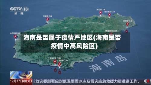 海南是否属于疫情严地区(海南是否疫情中高风险区)-第1张图片