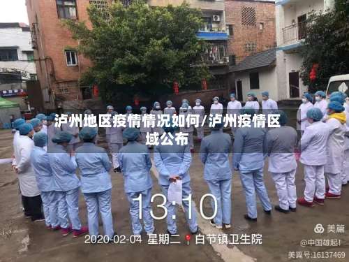 泸州地区疫情情况如何/泸州疫情区域公布-第2张图片