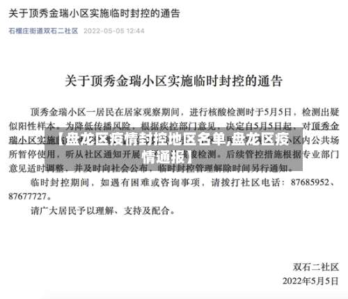 【盘龙区疫情封控地区名单,盘龙区疫情通报】-第1张图片