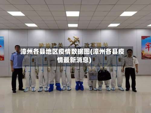 漳州各县地区疫情数据图(漳州各县疫情最新消息)-第1张图片