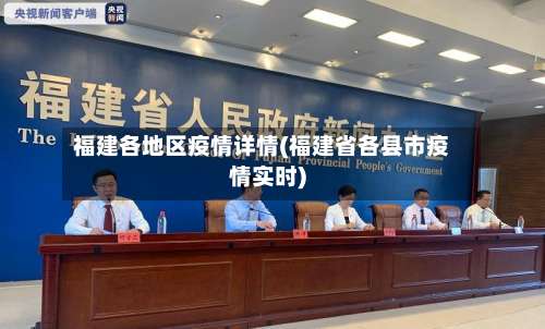 福建各地区疫情详情(福建省各县市疫情实时)-第3张图片